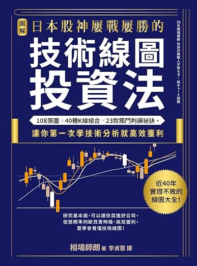 日本股神屢戰屢勝的技術線圖投資法